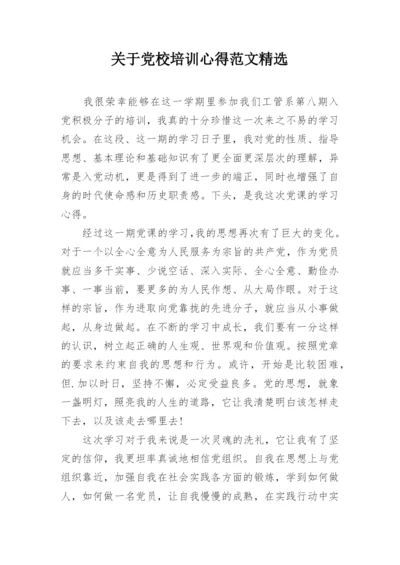 关于党校培训心得范文精选.docx