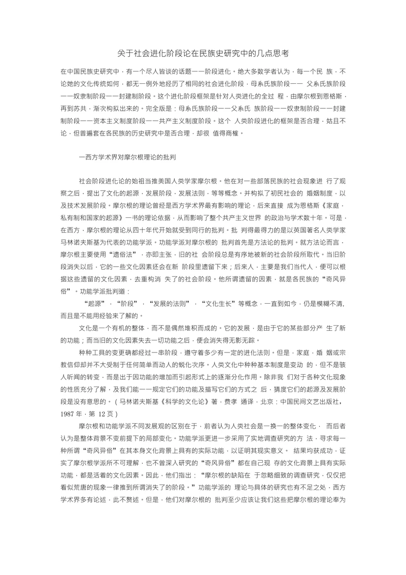 关于社会进化阶段论在民族史研究中的几点思考