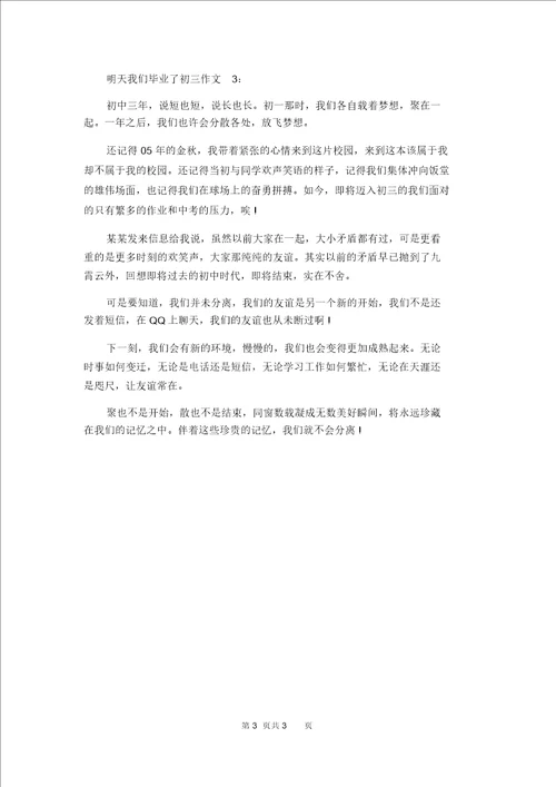 以明天我们毕业写一篇作文600字以明天我们毕业写一篇作文