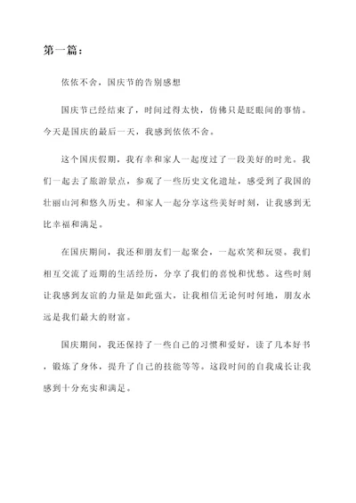 告别国庆的感想