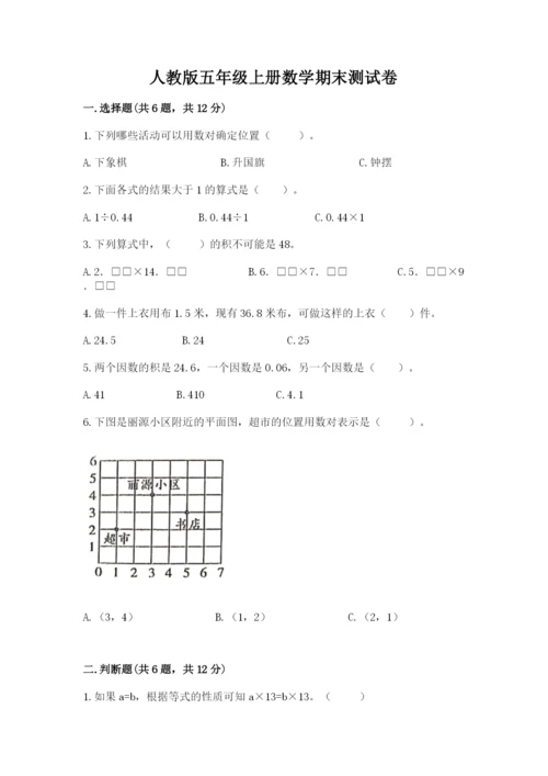 人教版五年级上册数学期末测试卷（必刷）word版.docx