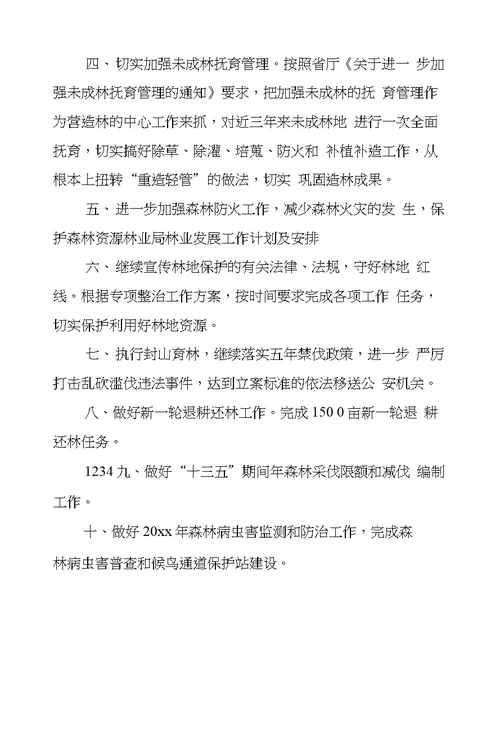林业局林业发展工作计划及安排