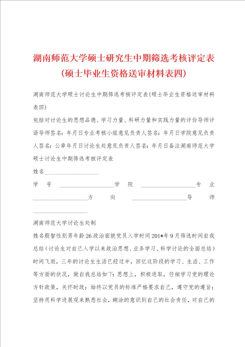 湖南师范大学硕士研究生中期筛选考核评定表硕士毕业生资格送审材料表四