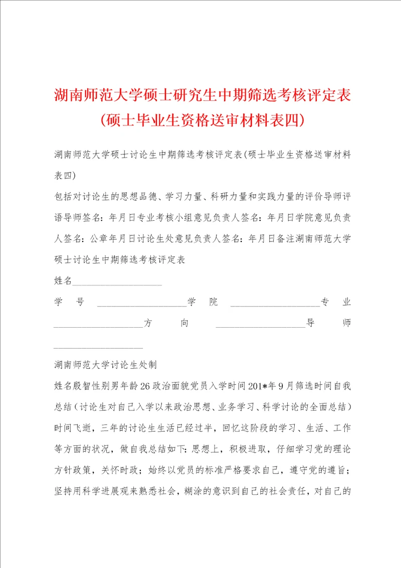 湖南师范大学硕士研究生中期筛选考核评定表硕士毕业生资格送审材料表四