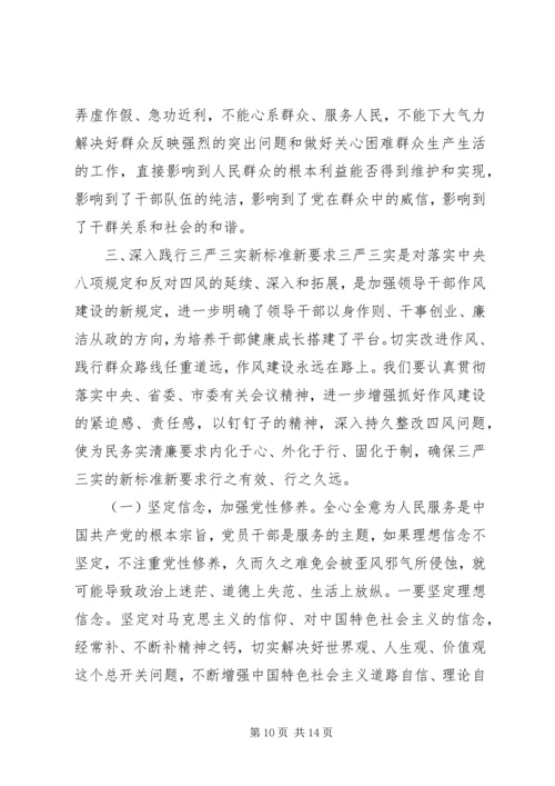 践行三严三实党课讲稿.docx