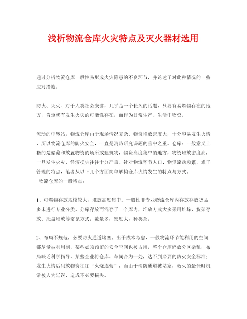 【精编】《安全管理论文》之浅析物流仓库火灾特点及灭火器材选用.docx