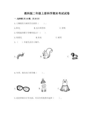 教科版二年级上册科学期末考试试卷及参考答案（综合题）.docx