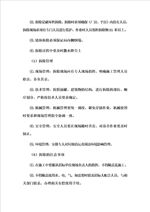 拆除违章建筑施工方案