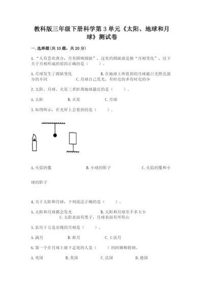 教科版三年级下册科学第3单元《太阳、地球和月球》测试卷精选答案.docx