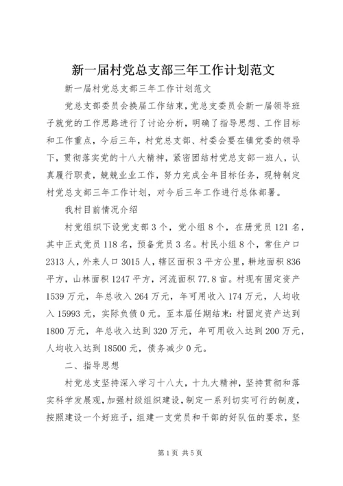 新一届村党总支部三年工作计划范文.docx