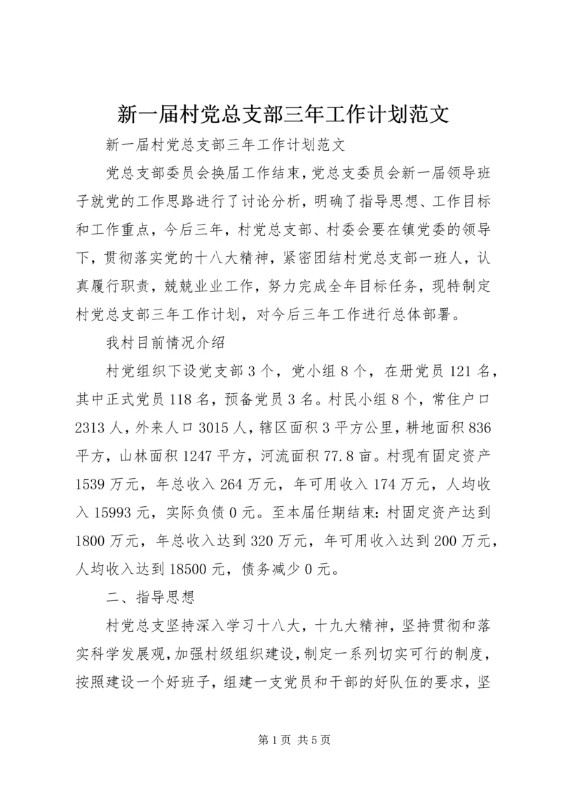 新一届村党总支部三年工作计划范文.docx