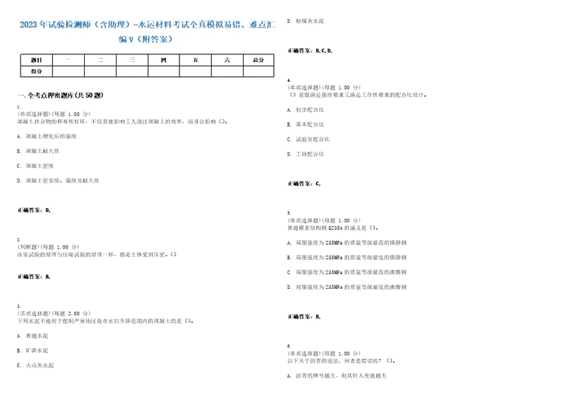 2023年试验检测师含助理水运材料考试全真模拟易错、难点汇编V附答案精选集2