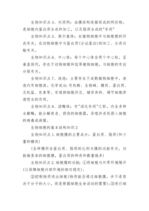 生物细胞的基本结构知识点总结.docx