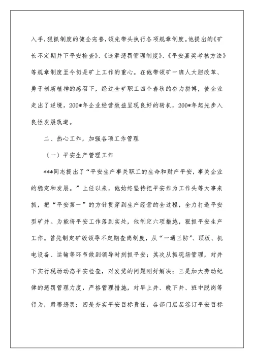 煤矿公司矿长个人先进事迹材料