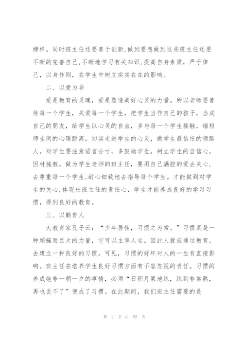 小学班主任培训总结(通用15篇).docx