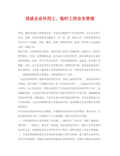 【精编】《安全管理论文》之浅谈企业外用工临时工的安全管理.docx