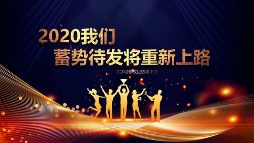 2020鼠年颁奖典礼年会年终总结PPT
