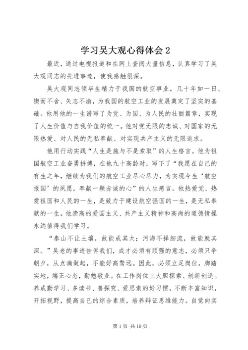 学习吴大观心得体会2_1.docx