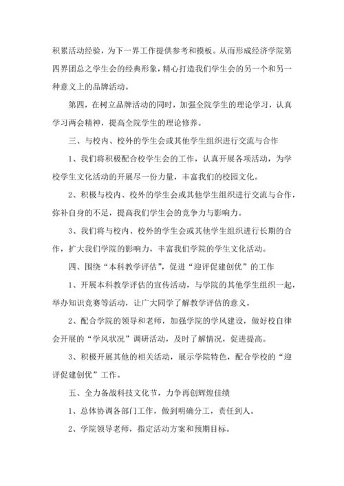 有关学生会年度工作计划锦集五篇.docx
