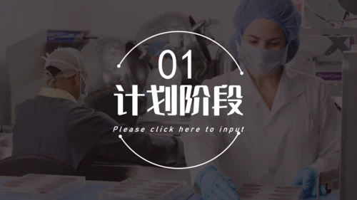 品管圈无菌车间述职汇报通用PPT模板