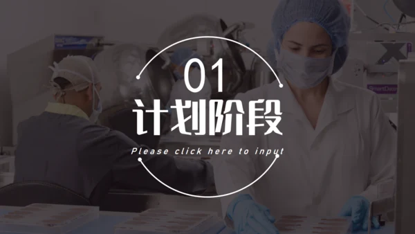 品管圈无菌车间述职汇报通用PPT模板