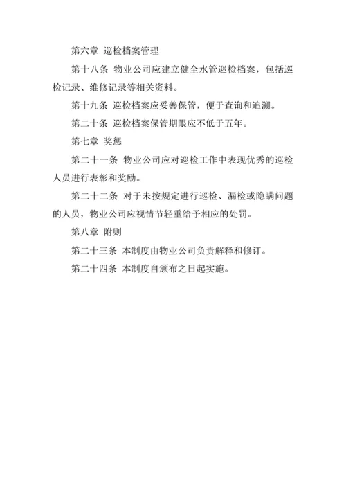 物业公司水管巡检制度