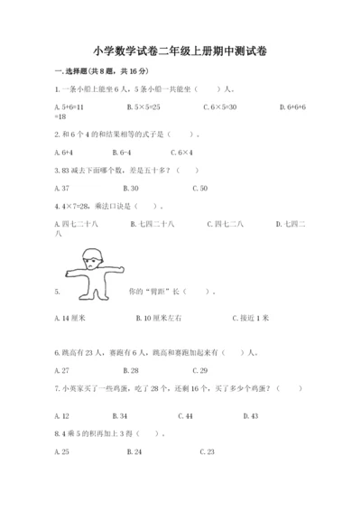 小学数学试卷二年级上册期中测试卷含答案（实用）.docx