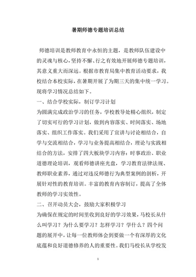 暑期师德专题培训总结