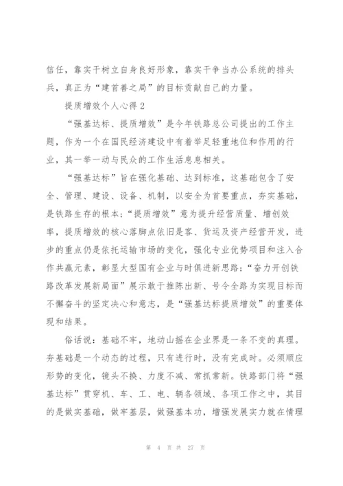 提质增效个人心得10篇.docx