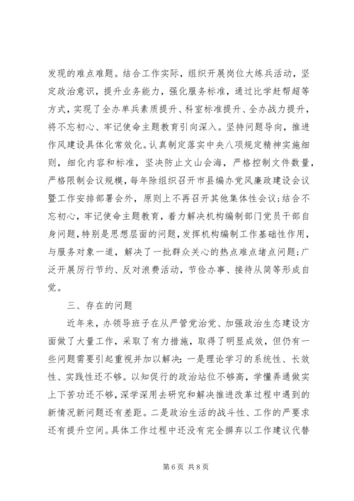 推进“两学一做”市委编办政治生态自评报告.docx