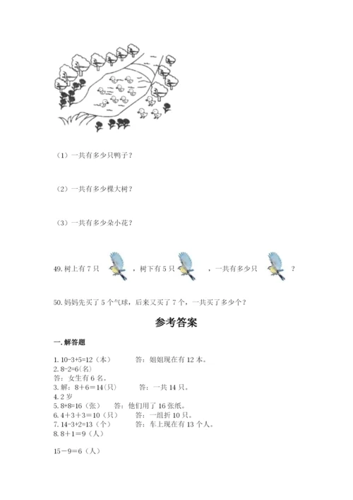 小学一年级上册数学应用题50道含答案.docx