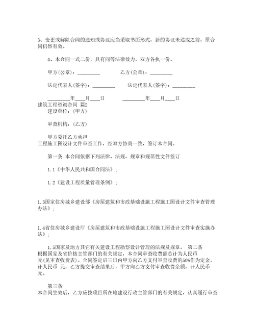 建筑工程咨询合同通用12篇