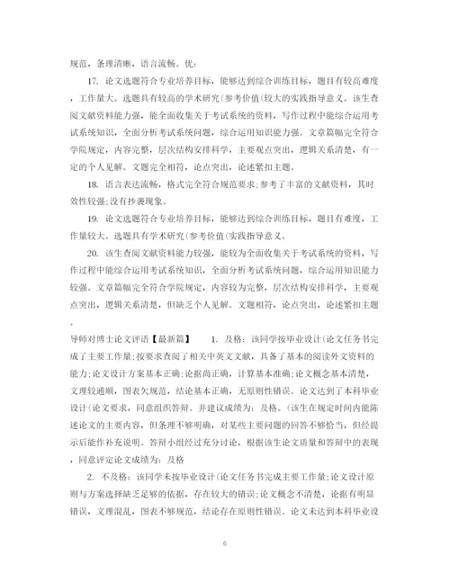 2023年导师对博士论文评语.docx