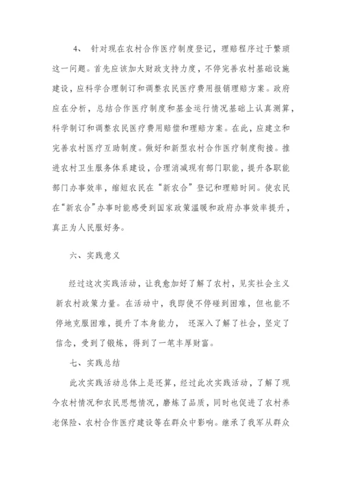 农村合作医疗暑假调查分析报告.docx