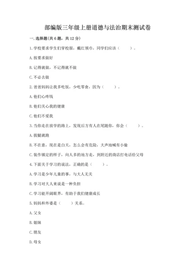 部编版三年级上册道德与法治期末测试卷加答案解析.docx