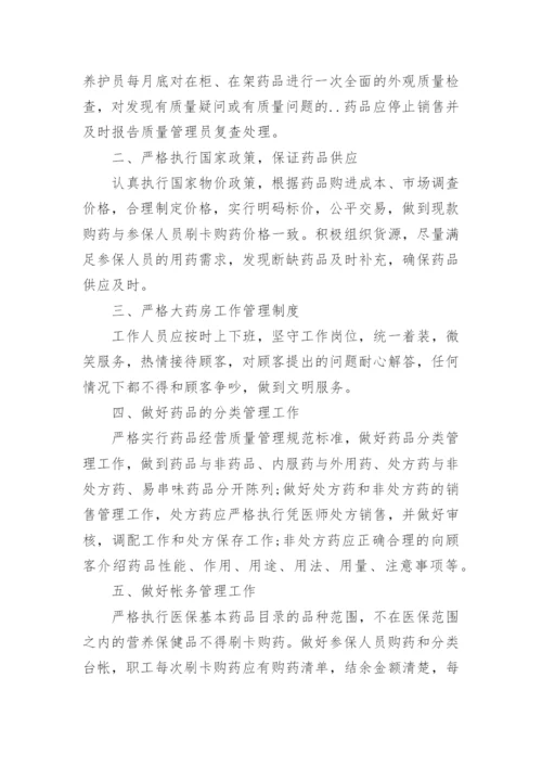 零售药店医保费用结算管理制度.docx