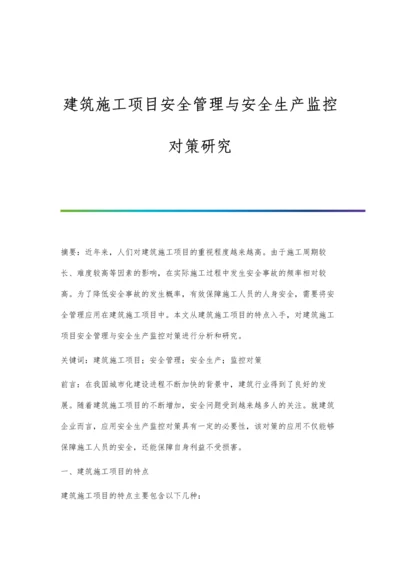 建筑施工项目安全管理与安全生产监控对策研究.docx