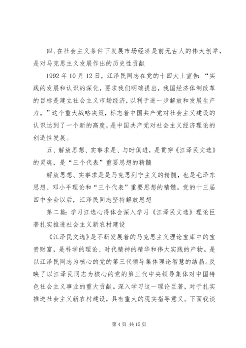 学习《江选》心得体会五.docx