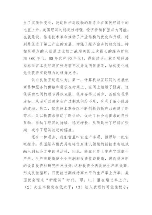 新经济增长与波动的分析论文.docx