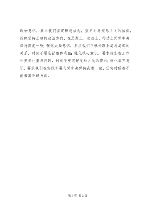 增强“四个意识”践行“四个意识”心得体会.docx