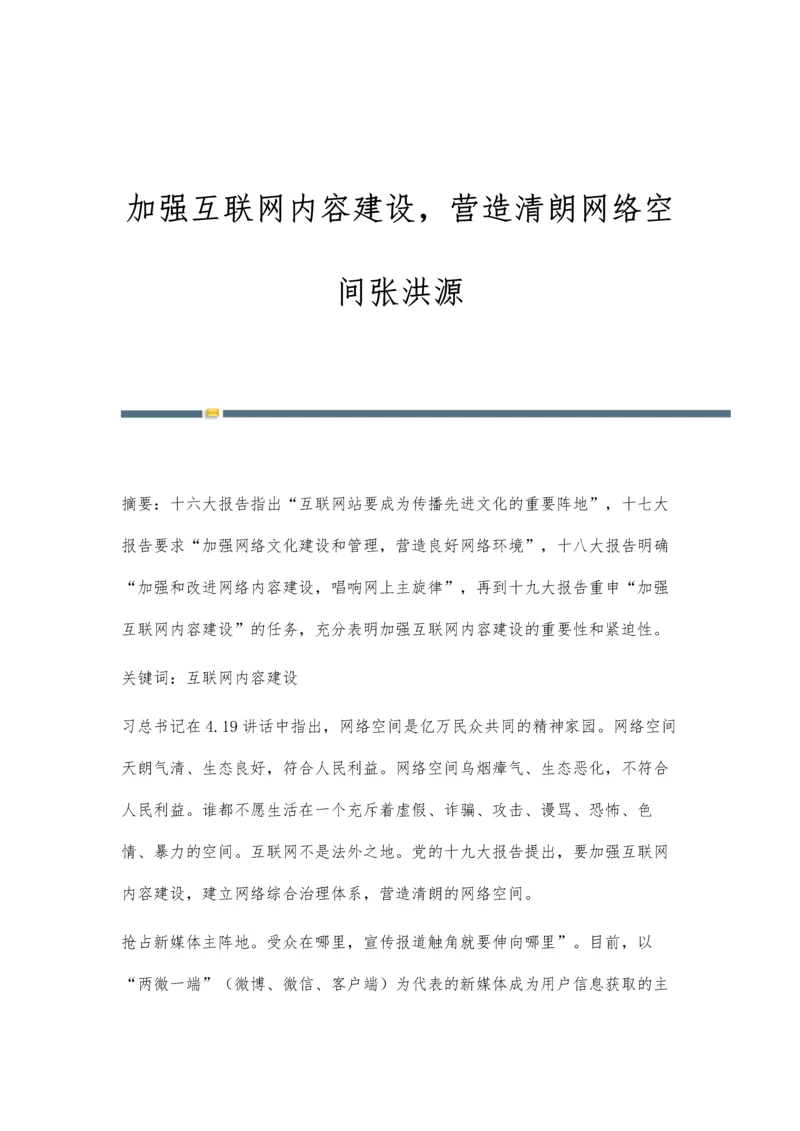 加强互联网内容建设-营造清朗网络空间张洪源.docx