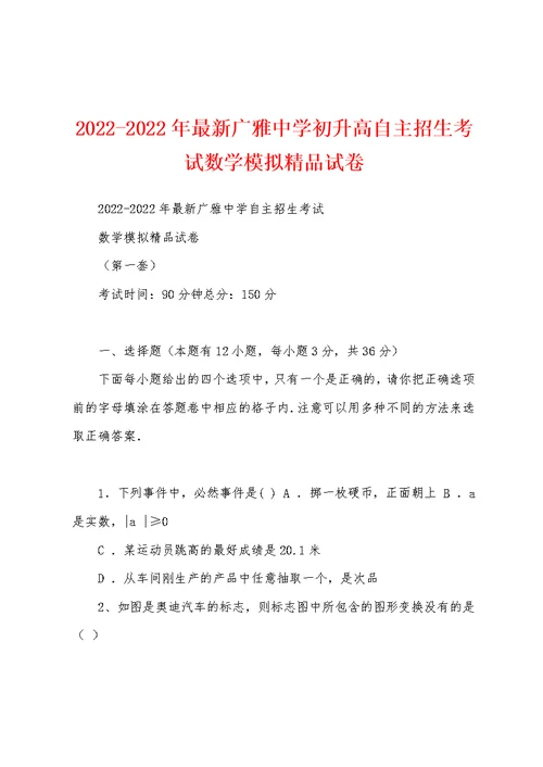 2022-2022年最新广雅中学初升高自主招生考试数学模拟精品试卷