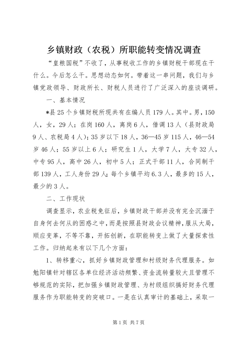 乡镇财政所职能转变情况调查.docx