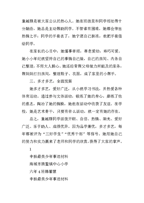 美丽少年事迹材料