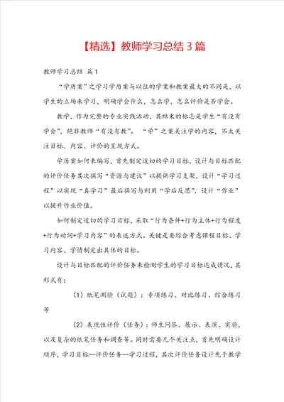 精选教师学习总结3篇