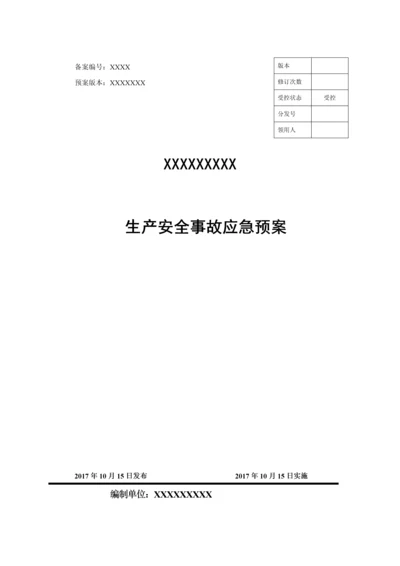 2023年最新应急预案模板.docx