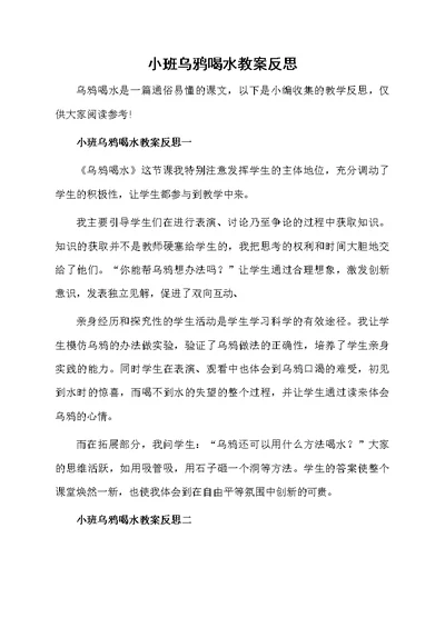 小班乌鸦喝水教案反思