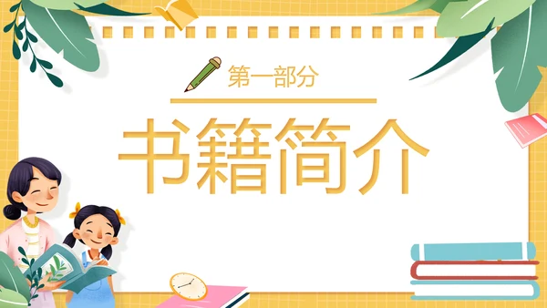 黄色卡通风教师的语言力PPT模板读书分享