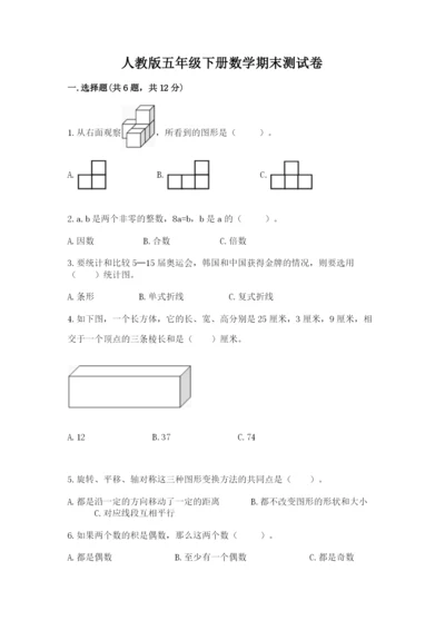 人教版五年级下册数学期末测试卷精品【网校专用】.docx