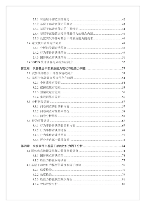 诚海毕业论文-公共管理博士毕业论文-武警基层干部处突.docx